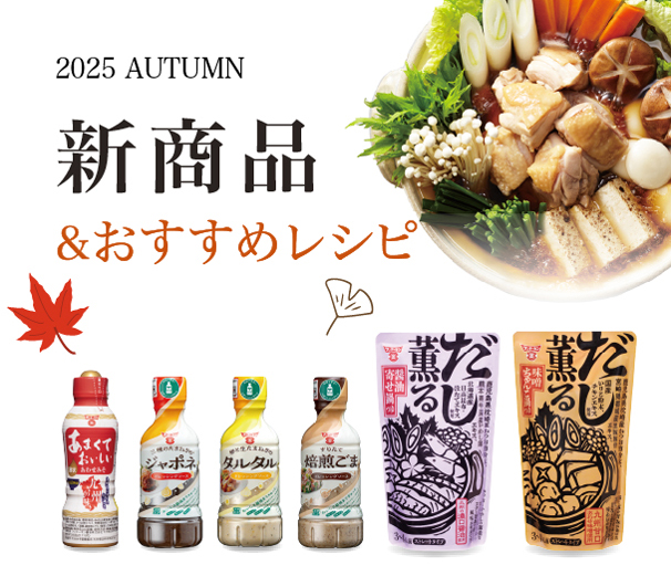2025年秋の新商品