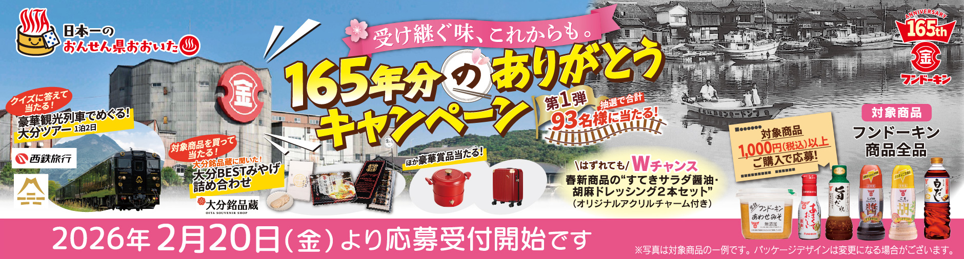 165年分のありがとうキャンペーン告知