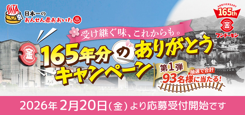 165年分のありがとうキャンペーン告知