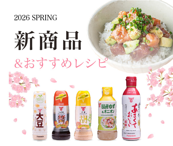 2026年春の新商品