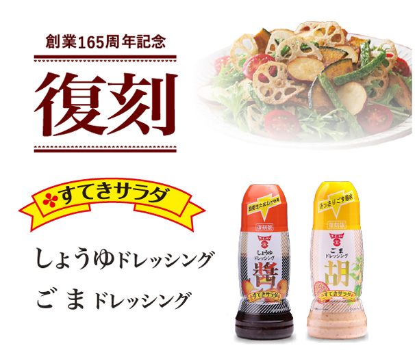 復刻すてきサラダ