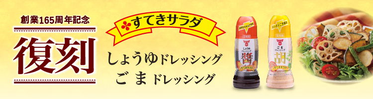 復刻すてきサラダドレッシング