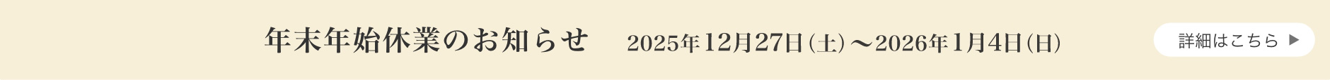 年末年始休業のお知らせ