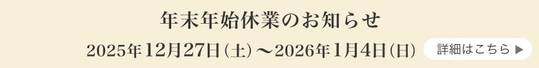 年末年始休業のお知らせ