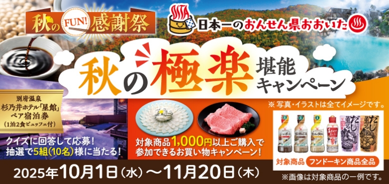 秋のFUN!感謝祭　秋の極楽堪能キャンペーン開催中