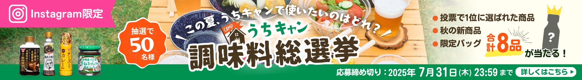Instagram限定　うちキャン調味料総選挙
