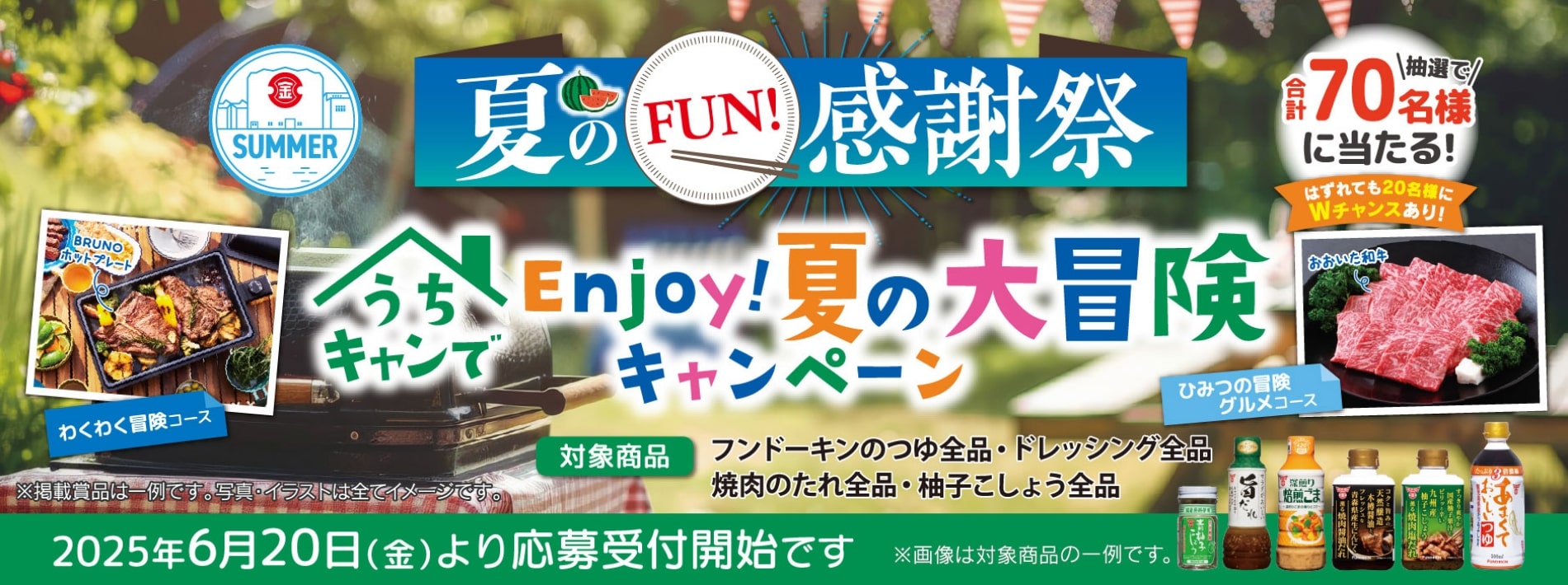 夏のFUN!感謝祭　うちキャンでEnjoy!夏の大冒険キャンペーン