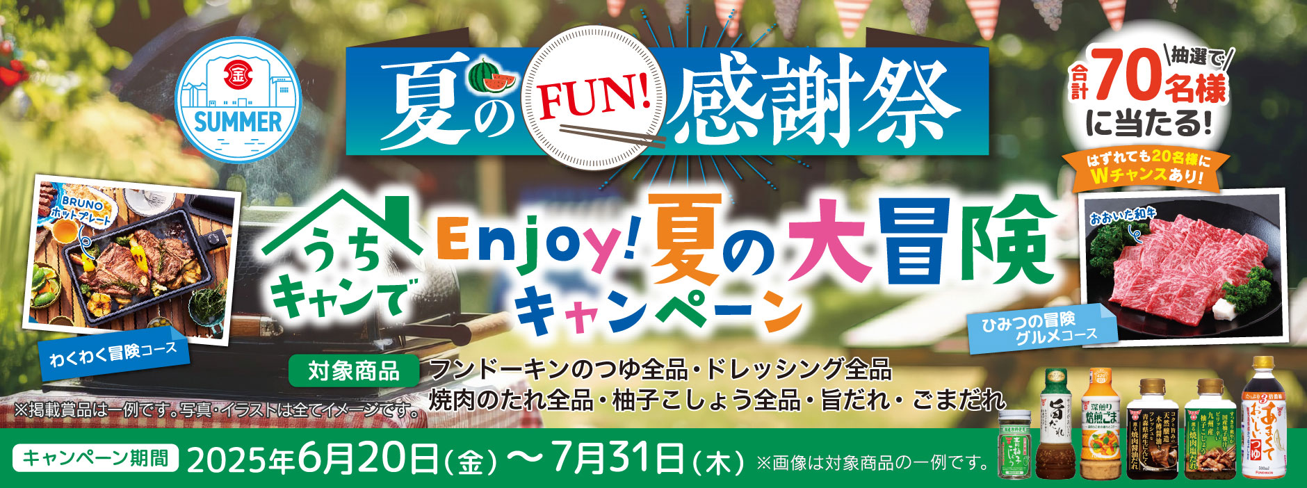 夏のFUN!感謝祭　うちキャンでEnjoy!夏の大冒険キャンペーン
