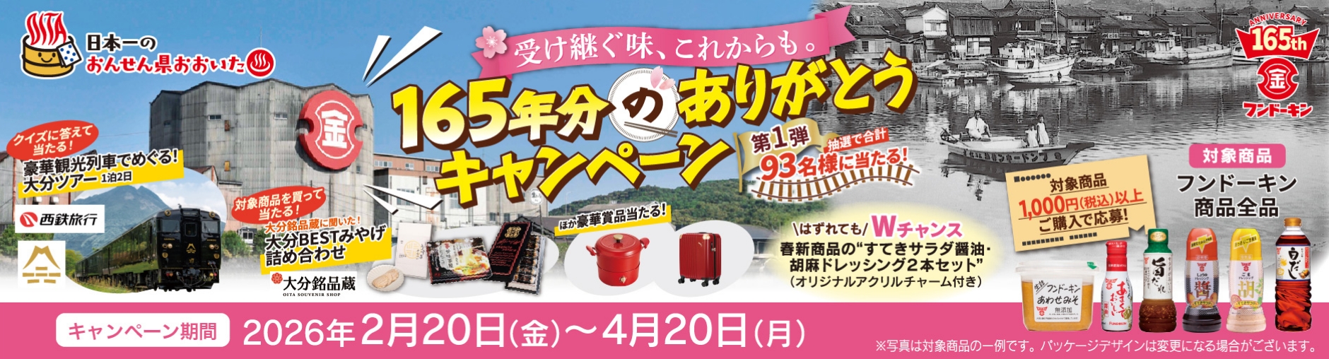 165年分のありがとうキャンペーン
