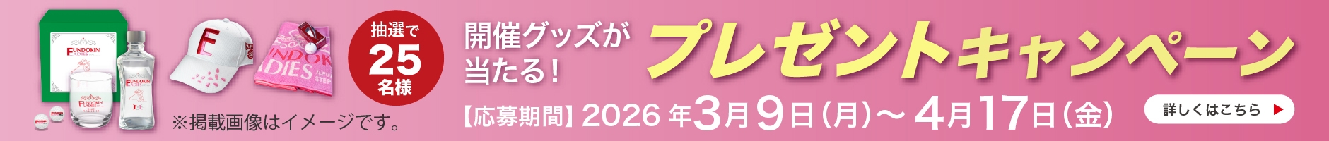 フンドーキンレディースキャンペーン