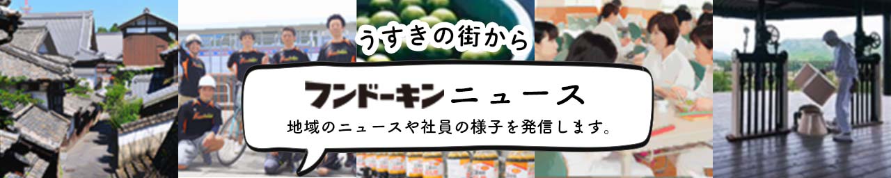 うすきの街から、地域のニュースや社員の様子を発信します。フンドーキンニュース