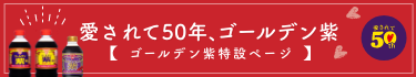 ゴールデン紫50周年