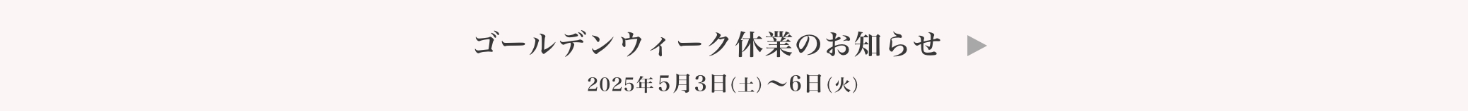 GW休業のお知らせ
