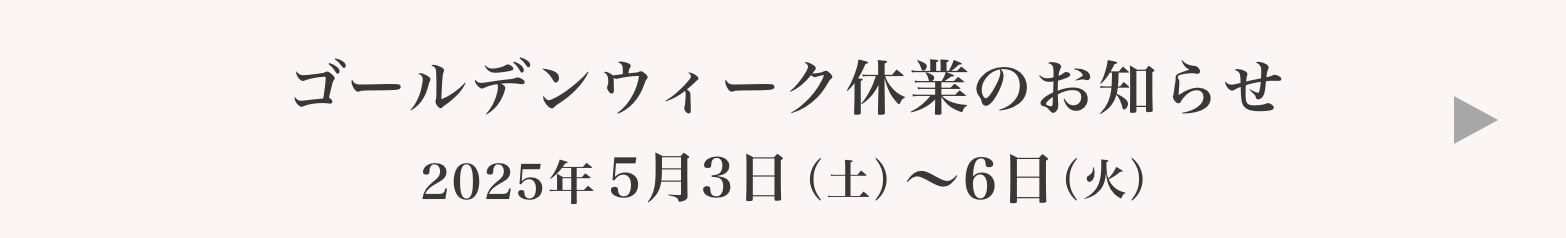 GW休業のお知らせ