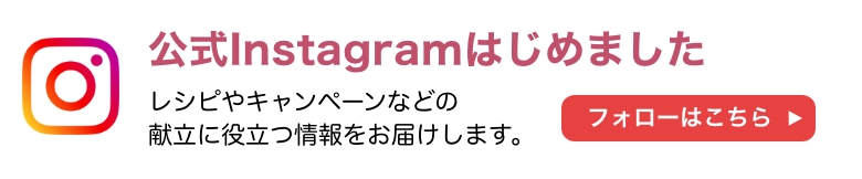 公式Instagramはじめました フォローはこちら