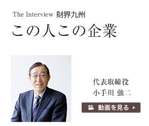 財界九州この人この企業