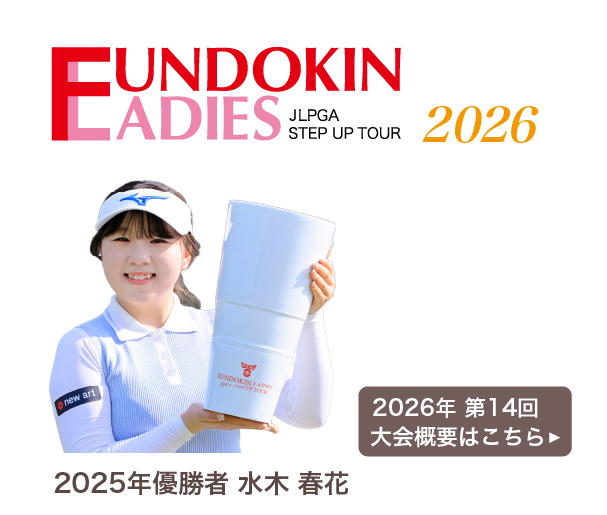 日本女子プロゴルフ協会フンドーキンレディース