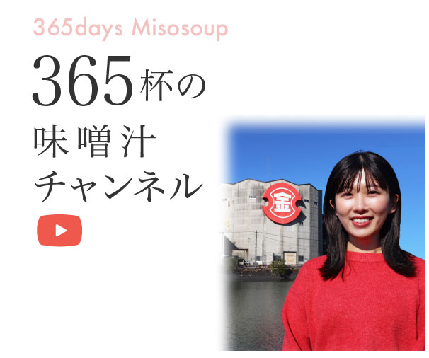 365杯の味噌汁チャンネル