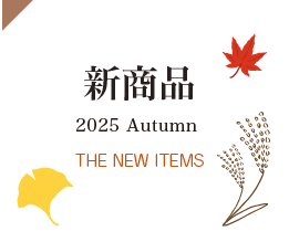 2025年秋の新商品