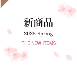 2025年春の新商品