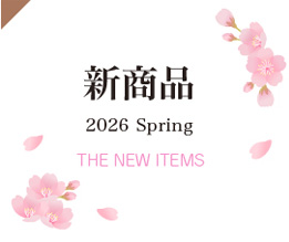 2026年春の新商品