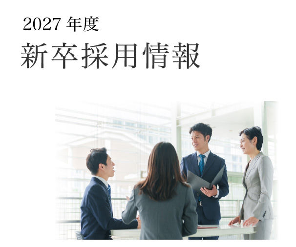 採用情報2027年度