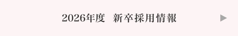 2026年度採用情報