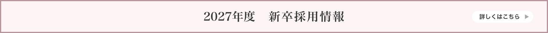 2027年度採用情報