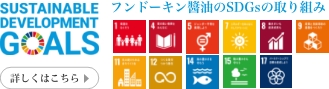 SDGsの取り組み