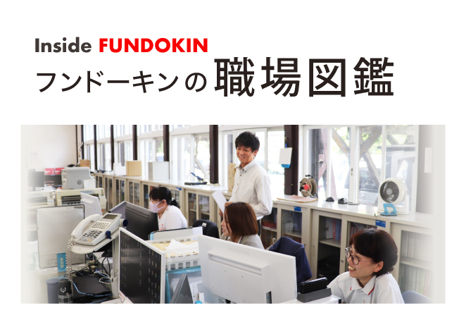 フンドーキンの職場図鑑