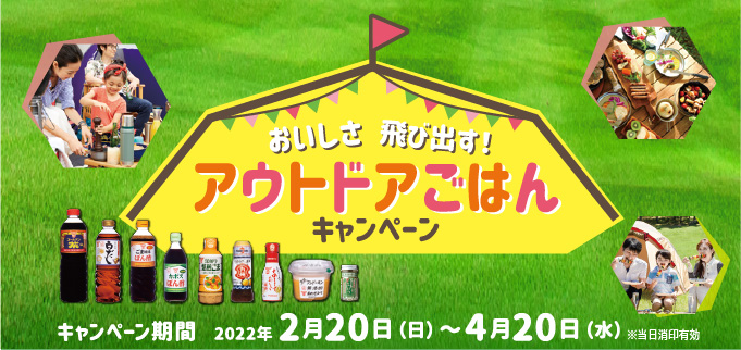 おいしさ飛び出す！アウトドアごはんキャンペーン