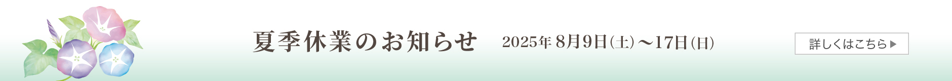 夏季休業のお知らせ