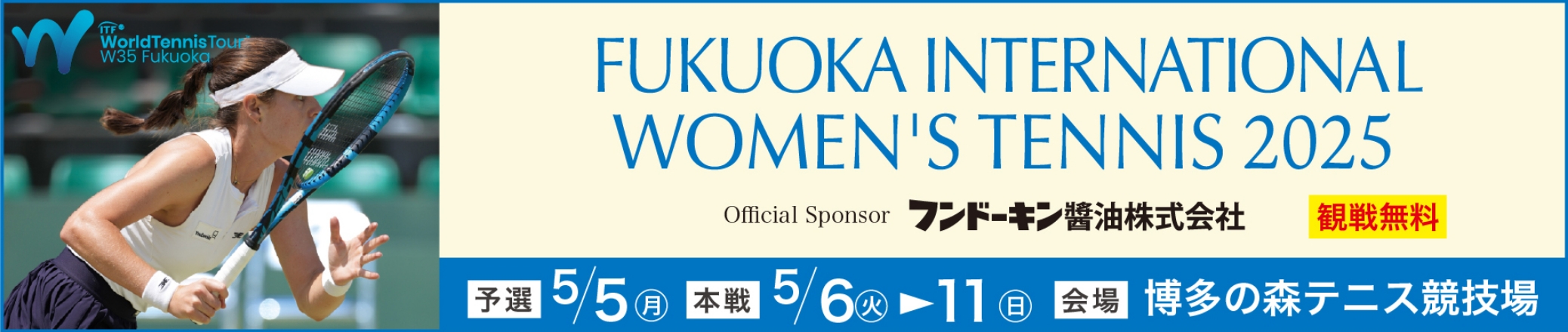 福岡国際テニス2025