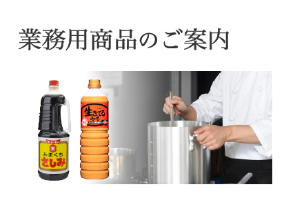 業務用商品のご案内