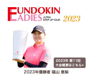 日本女子プロゴルフ協会フンドーキンレディース