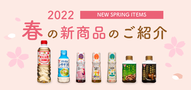 2022年春の新商品