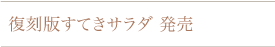 復刻版すてきサラダ発売