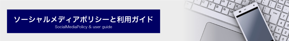 ソーシャルメディアポリシーと利用ガイド