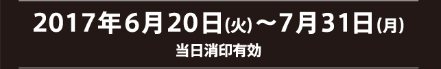 6月20日から7月31日