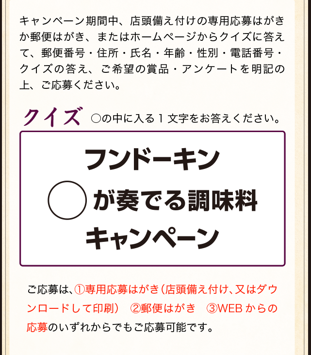 fが奏でる調味料キャンペーンキャンペーン