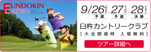 ９月２６日、２７日、２８日　臼杵カントリークラブツアー詳細へ