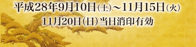 平成28年9月10日（土）〜11月15日（火）11月20日（日）当日消印有効