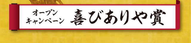 オープンキャンペーン喜びありや賞