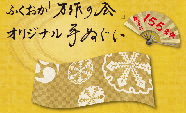 ふくおか「万作の会」オリジナル手ぬぐい