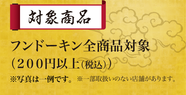 対象商品はフンドーキン全商品対象です