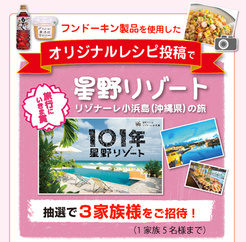 フンドーキン製品を使用したオリジナルレシピ投稿で星野リゾート・リゾナーレ小浜島（沖縄県）の旅・抽選で3家族様をご招待！
