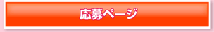 応募ページへ移動