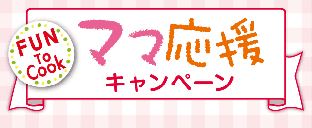ママ応援キャンペーン