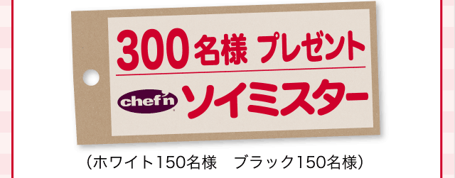 300名様プレゼント「ソイミスター（ホワイト150名様、ブラック150名様）」