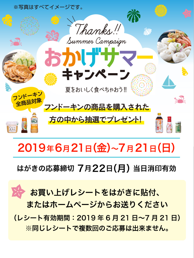 おかげサマーキャンペーン　2019年6月21日（金）〜7月21日（日）